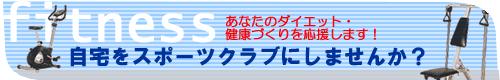 ������X�|�[�c�N���u�ɂ��܂��񂩁H���Ȃ��̃_�C�G�b�g�E���N�Â�����������܂��I